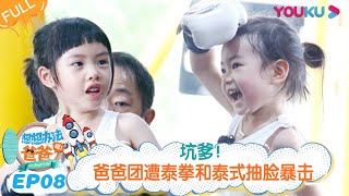 ENGSUB [Get Smart! Dad] EP08 | Qi Wei/Li Cheng Xuan/Zhu Yin/Huang Guan Zhong | YOUKU