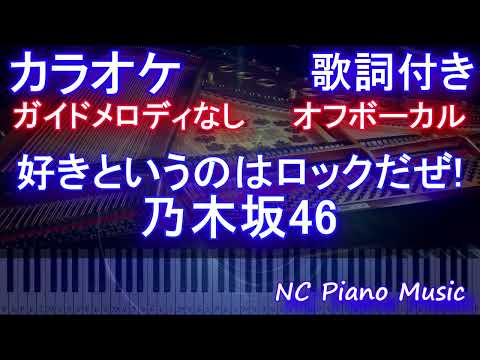 【オフボーカル】好きというのはロックだぜ!　/ 乃木坂46【カラオケ ガイドメロディなし 歌詞 フル full】