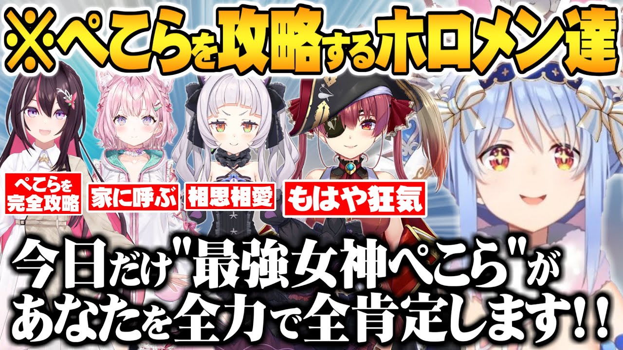 突如降臨した女神を利用してぺこらを本気で攻略しようと現れるホロメン達の全肯定凸待ちまとめ【ホロライブ 切り抜き 兎田ぺこら AZKI 博衣こより 紫咲シオン 宝鐘マリン 】