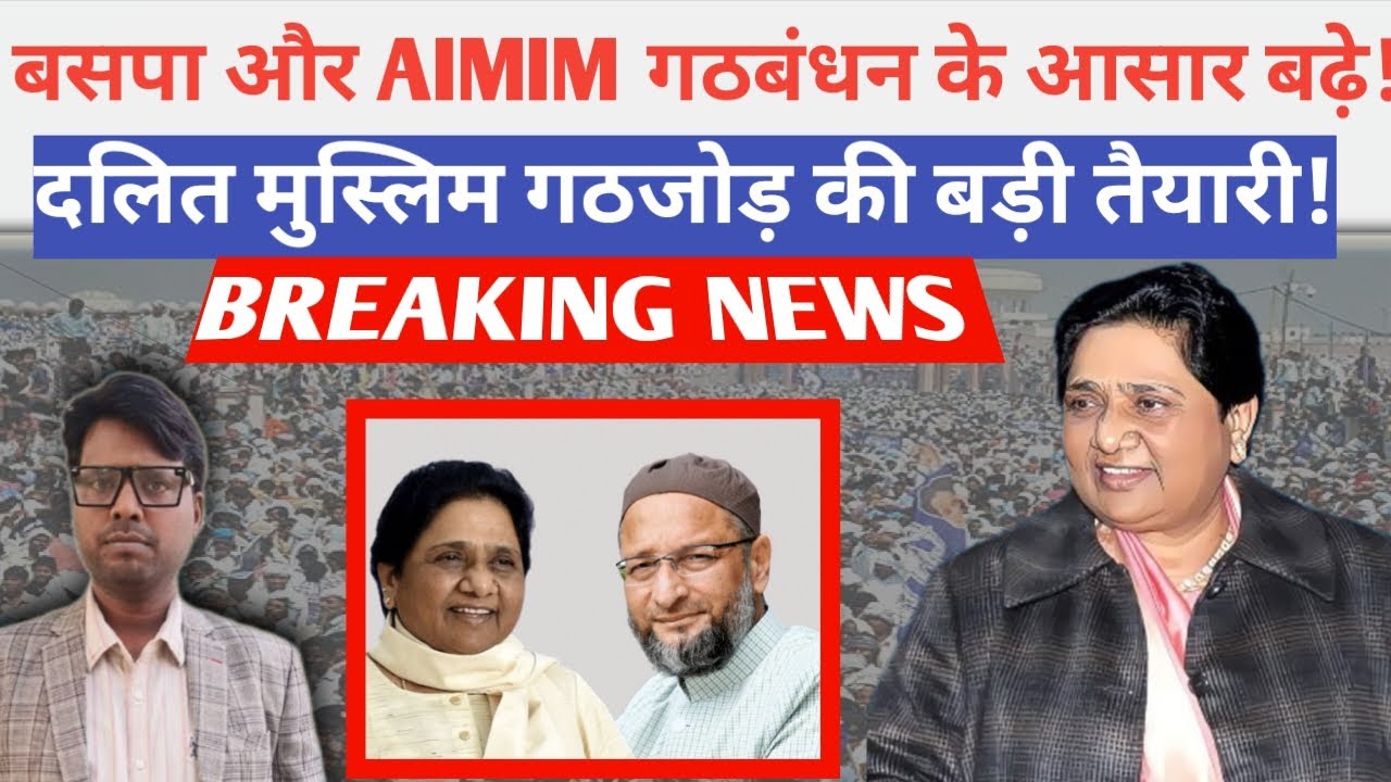 UP NEWS : BSP और AIMIM के गठबन्धन के आसार बढ़े! Owaisi l mayawati 