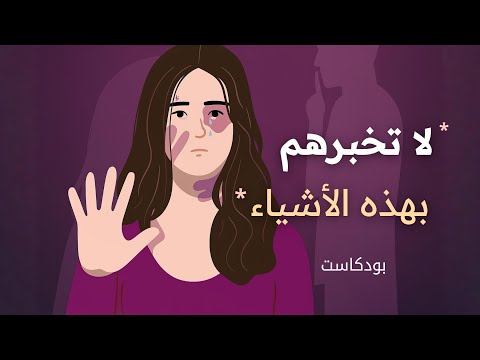 30 سرا لا تخبر به الآخرين حتى أقرب الناس لك بودكاست 