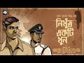 নিখুঁত একটি খুন - Goyenda Golpo | bangla detective audio story | bengali audio story | #Thriller Mp3 Song