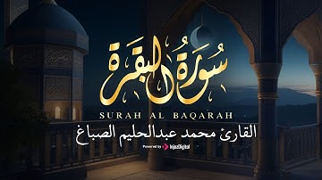 سورة البقرة - بارك بيها بيتك | القارئ محمد عبدالحليم الصباغ