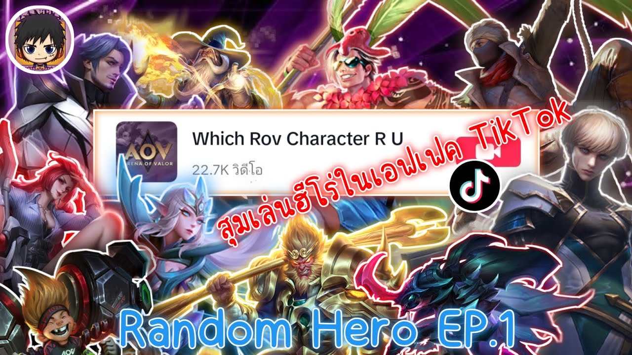 RoV : สุ่มเล่นฮีโร่ด้วยเอฟเฟคใน TikTok จะได้ตัวอะไร จะรอดหรือจะเละ ...