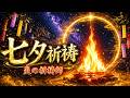 【最高の開運デー】七夕×一粒万倍日 年に一度の金運開運暦 この日だけは必ず星に願いを祈りましょう 七夕護摩祈祷