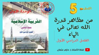 من مظاهر قدرة الله تعالى في الماء | الصف الخامس | الفصل الأول