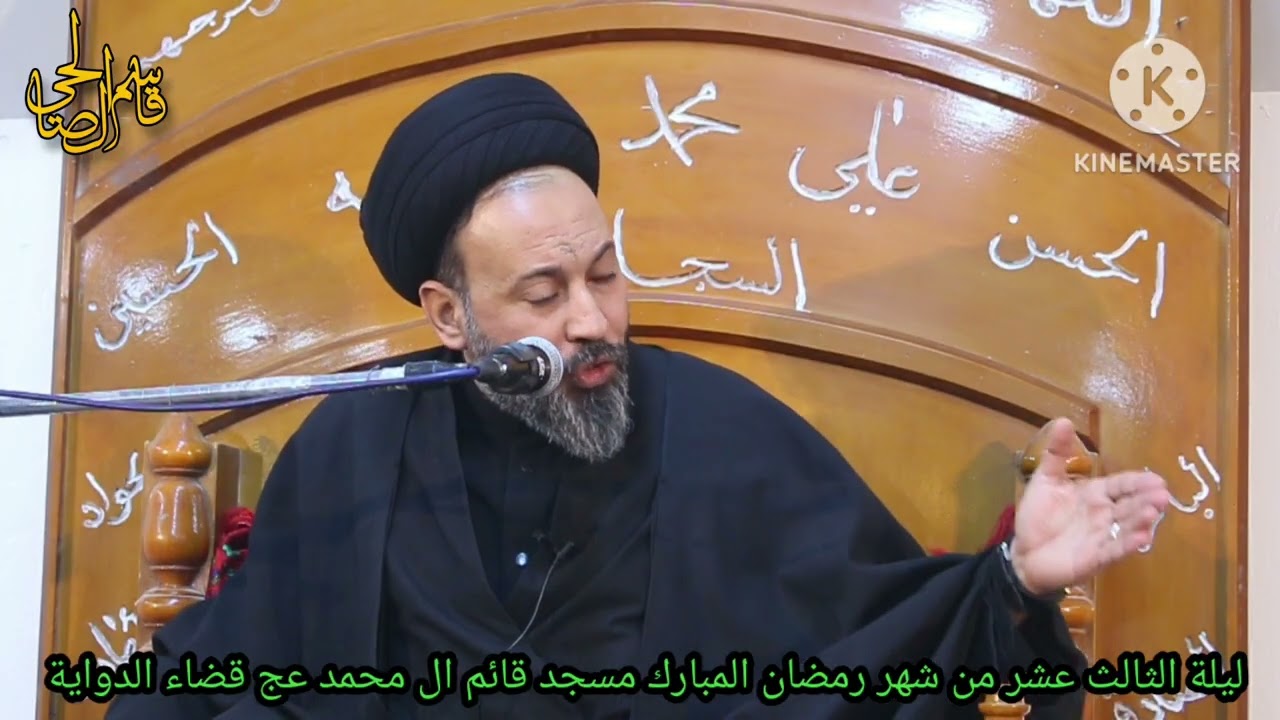 المحاضرةالدينية ليلة الثالث عشرمن رمضان المبارك مسجد قائم ال محمد الدواية سماحة السيد عبدالله الشرع 