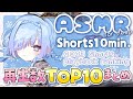 Shorts再生数上位10分コース!人気のASMRが聞けちゃう🎵 1minute #ASMR playback ranking #satisfying