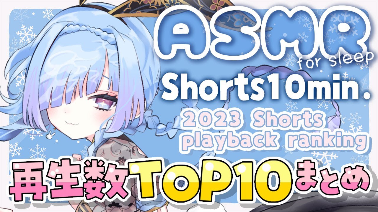 Shorts再生数上位10分コース！人気のASMRが聞けちゃう 1minute #ASMR playback ranking #satisfyingのサムネイル