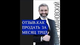 Отзыв Олег Романовский. Магнитогорск. Онлайн консультация Андрея Краснова по Продажа БЦ за 160 млн.