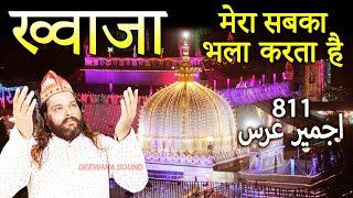 811 Garib Nawaz URS || ख्वाजा मेरा सबका भला करता है || Sadakat Sabri || ख्वाजा का सदका बात रहा है