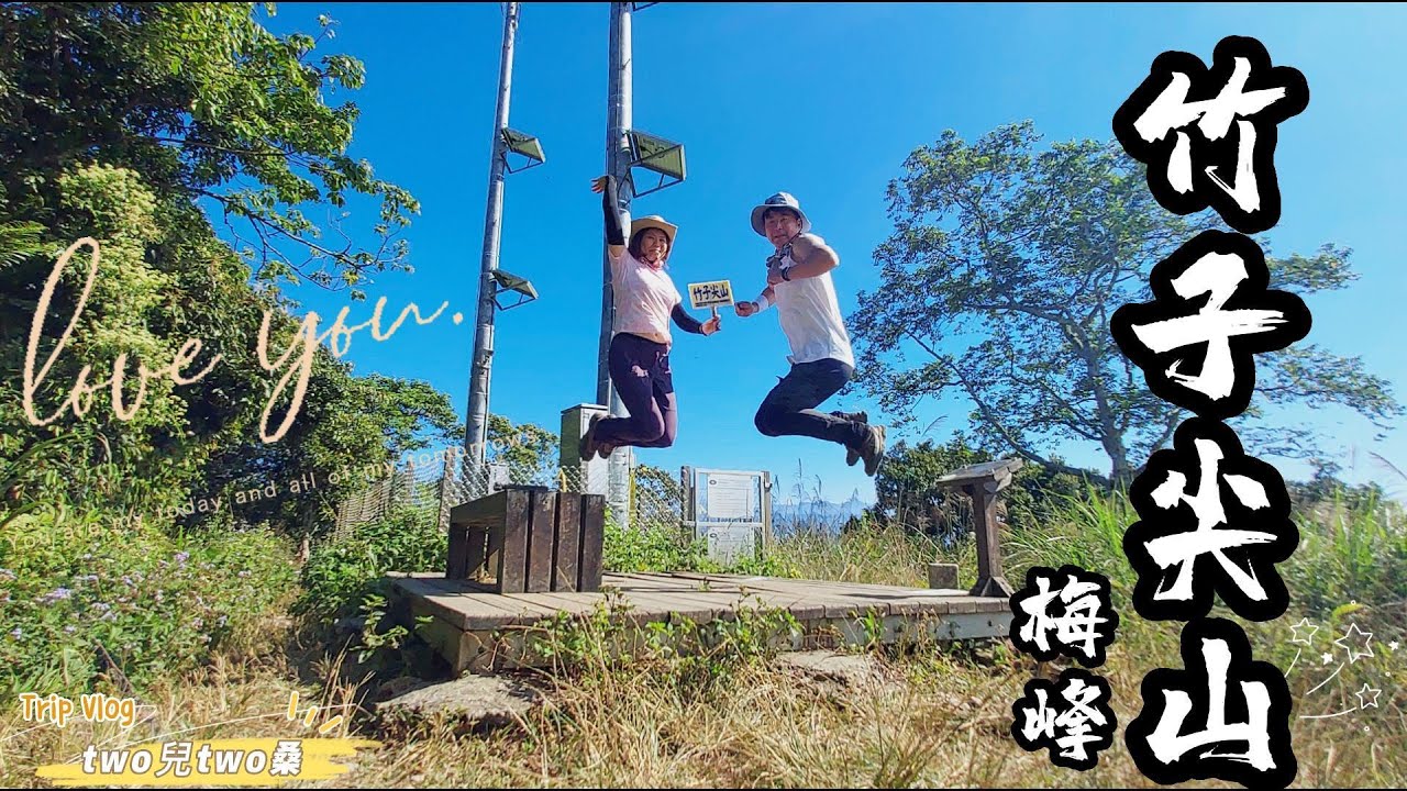 台南【竹子尖山+梅峰】編號#67小百岳，共4條步道，整體感覺規劃滿舒適的，適合親子出遊踏青，又可飽嚐梅子雞大餐。梅龍步道(上)→梅峰步道(下)