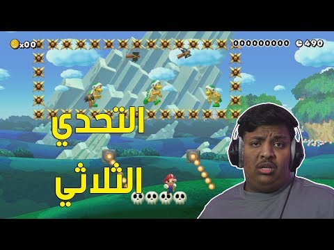 ماريو ميكر التحدي الثلاثي Mario Maker 79 