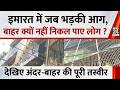 Vivek Vihar की इमारत में जब भड़की आग, बाहर क्यों नहीं निकल पाए लोग ? देखिए अंदर-बाहर की पूरी तस्वीर