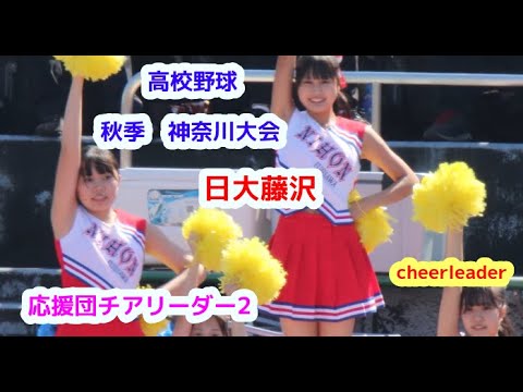 高校野球　秋季　神奈川大会　日大藤沢高校　応援団チアリーダー　その2　cheerleader