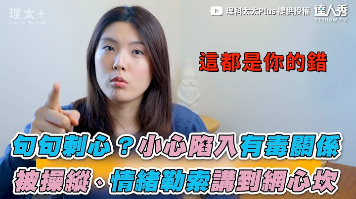 【句句刺心？小心陷入有毒關係 被操縱、情緒勒索講到網心坎】｜@liketaitaiplus - 天天要聞