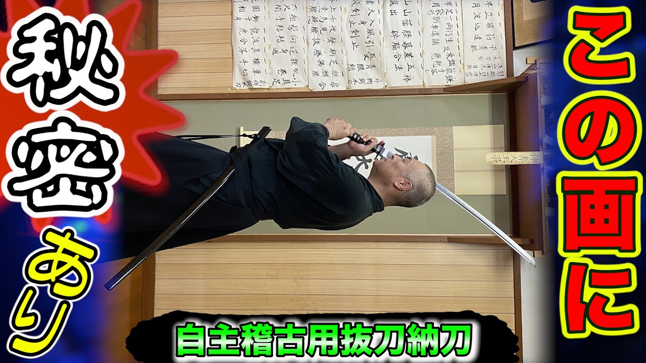 居合剣術 正しく抜いて正しくおさめる。一人で出来る基本稽古 内帯編