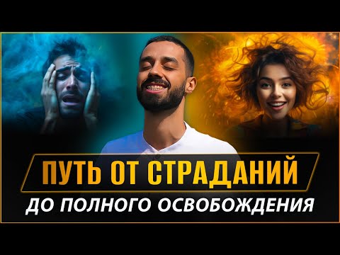 Свобода от Страданий