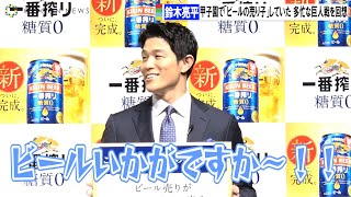 鈴木亮平、甲子園で「ビールの売り子」していた 多忙な巨人戦を回想  『新 一番搾り 糖質ゼロ』完成発表会