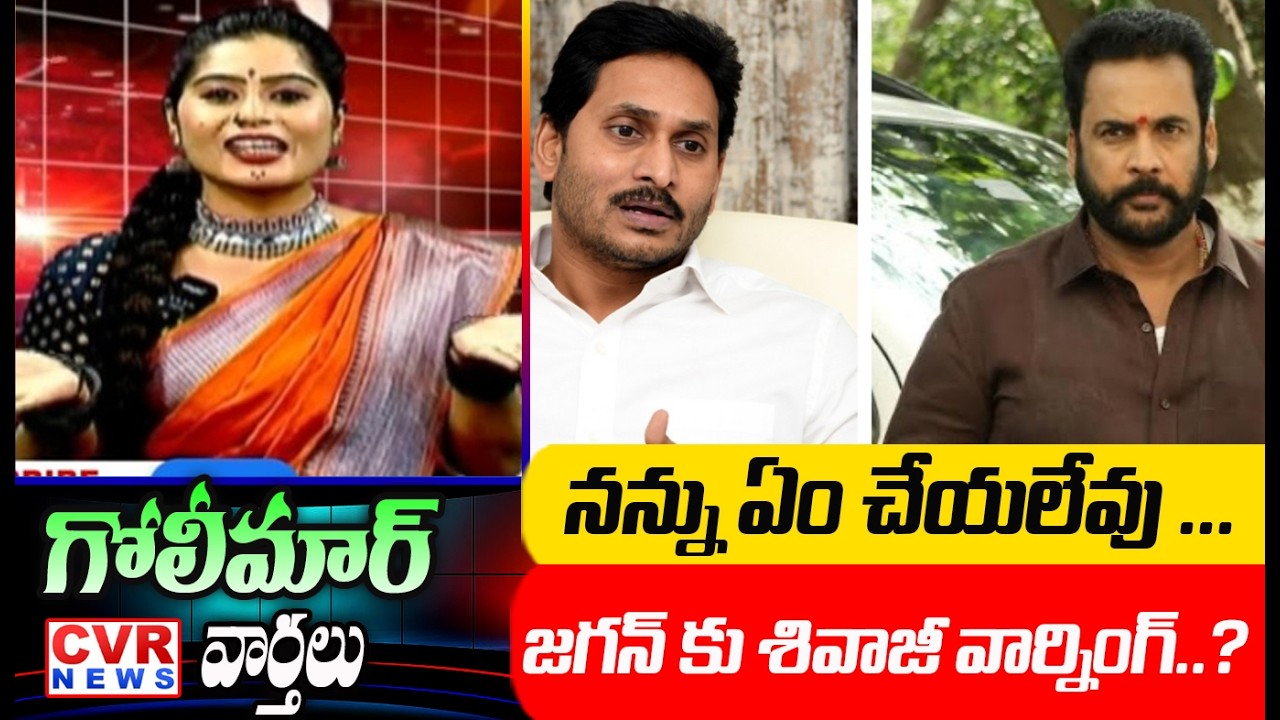 నన్ను ఏం చేయలేవు ...జగన్ కు శివాజీ వార్నింగ్..? | CVR News
