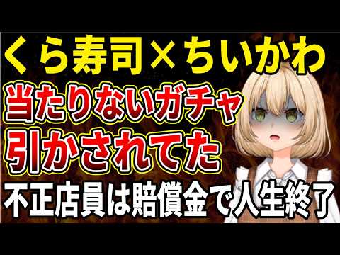 【くら寿司】従業員不正確定でちいかわコラボが急に中止に‼第三弾の皿100万枚はどこに…不正店員の賠償金やばそうのサムネイル