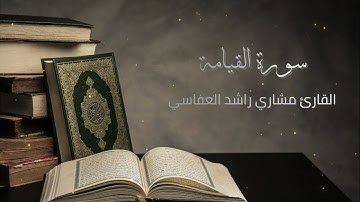 سورة القيامة | مشاري راشد العفاسي