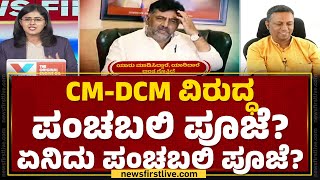 Dr Shalvapille Iyengar : CM Siddaramaiah - DCM DK Shivakumar ವಿರುದ್ಧ ಪಂಚಬಲಿ ಪೂಜೆ? ಹಂಗಂದ್ರೆ ಏನು?