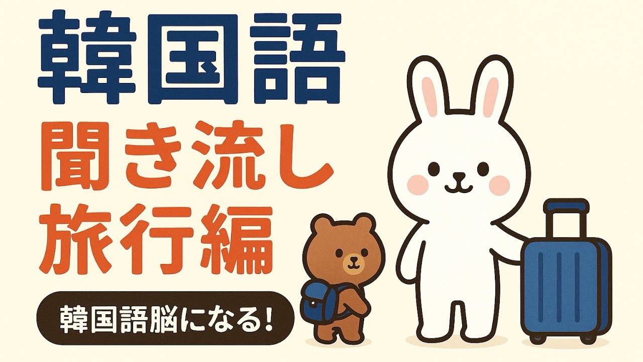 【韓国語聞き流し】空港での友達との会話｜✈️空港でよく使う会話！