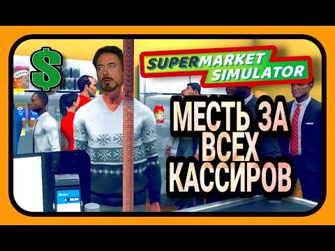 видео: Supermarket simulator - 94 БАКСА ПО 1 ЦЕНТУ!!! МЕСТЬ!!! #supermarketsimulator #supermarket