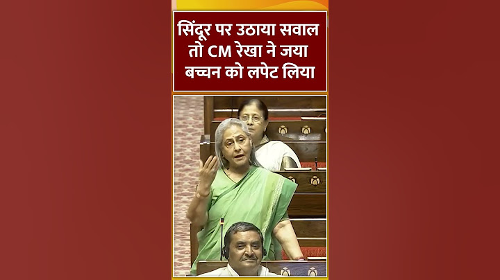 #operationsindoor पर उठाया सवाल तो CM रेखा ने जया बच्चन को लपेट लिया | #rekhagupta #jayabachchan