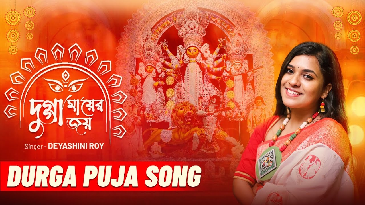 দুগ্গা মায়ের জয় | Dugga Maayer Joy | Official Music Video | Deyashini Roy | Durga Puja Song 2025