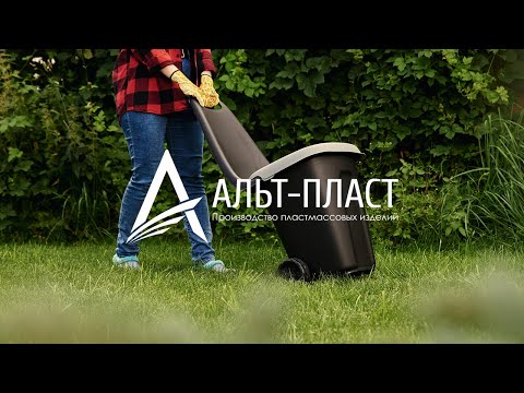 Тележка садовая 38 л 58*40*95см с зажимом д/пакетов Альтпласт, видео 1