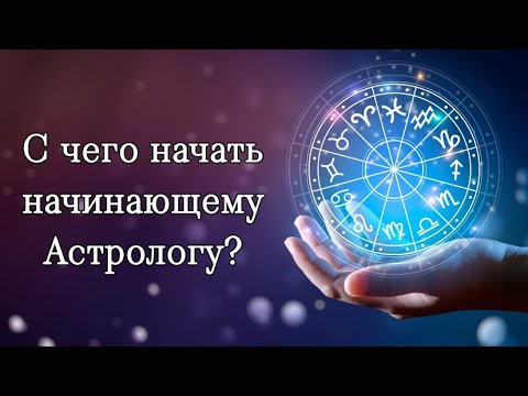 Как Начать Зарабатывать Астрологу