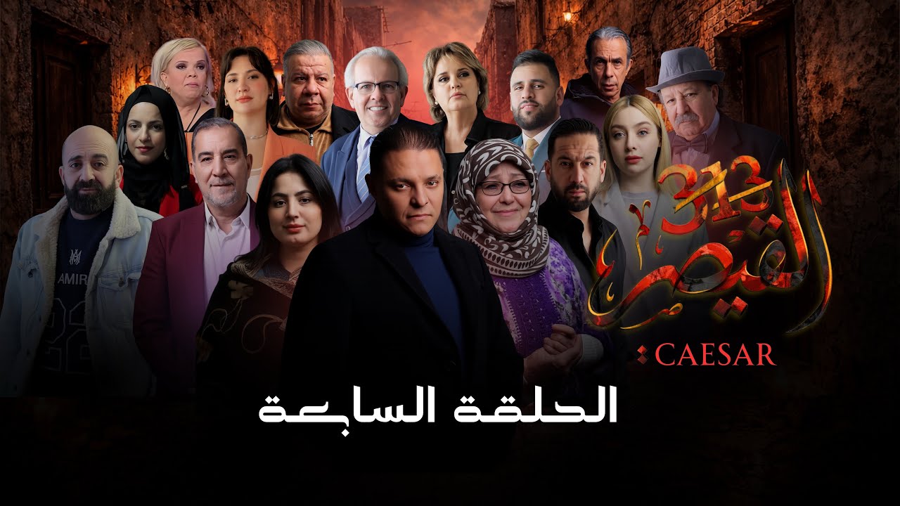 مسلسل القيصر 313 | الحلقة 07 | CAESAR 313 