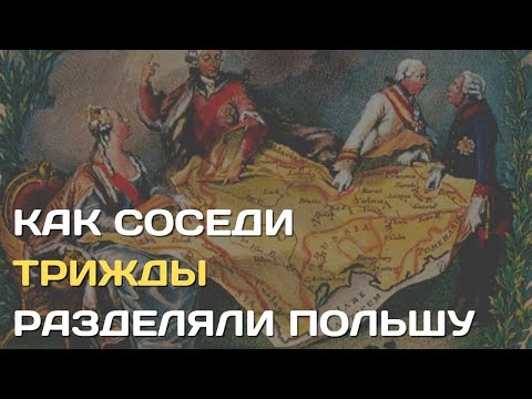 Раздел Польши | Три катастрофы польского государства