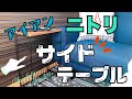 【ニトリ】お値段以上のサイドテーブル組み立ててみた！DIY