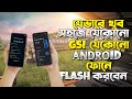 Flash GSI on Any Android Phone Without Root | সহজে Android Custom ROM ফ্ল্যাশ বাংলা টিউটোরিয়াল P-2