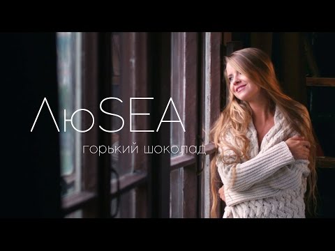 ЛюSEA – Горький шоколад