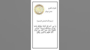 ايات من سورة الأعراف بصوت القارئ عثمان ابوبكر
