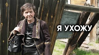 ОТШЕЛЬНИЦА ПОКИНУЛА СВОЙ ДОМ И УШЛА В …