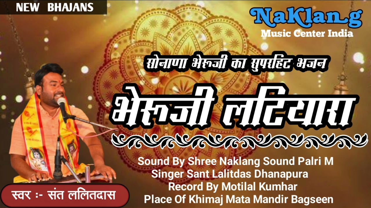 सोनाणा भेरूजी लटियारा !! Sonana Bheruji Latiyara !! संत ललितदास धनापुरा !! Sant Lalitdas Dhanapura