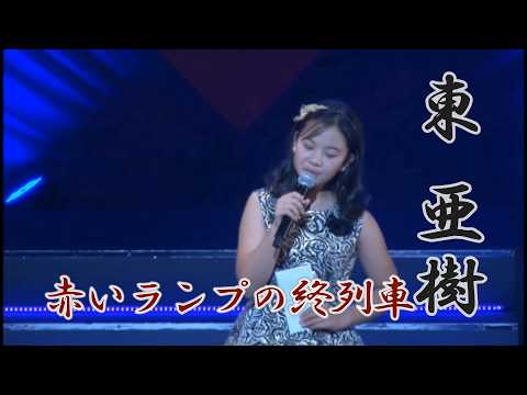 東あき 아즈마 아키 現役歌王 日本「赤いランプの終列車」 １１歳 小学５年生 AKI AZUMA  Cover