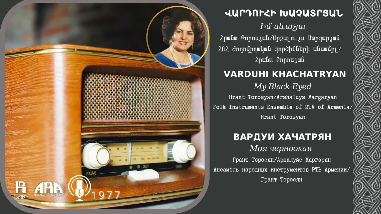Վարդուհի Խաչատրյան/ Իմ սևաչյա /Varduhi Khachatryan/ My Black Eyed