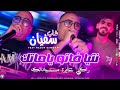 Cheb Sofiane 2026 Ntiya Fatou Yamateq راكي غايرة مسياداتك Feat Raouf Samoray Live Choc