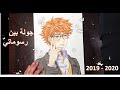 جولة بين رسوماتي || Sketchbook Tour - 2019-2020