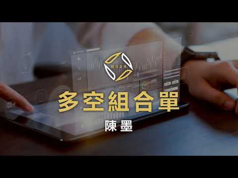 【策略驗證】跟著趨勢做多空組合單投資交易，兩個月獲利2萬6美金！－20201020陳墨