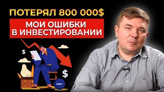 Я потерял 50 000 000 рублей за две недели. Не повторяйте ошибки опытного инвестора!