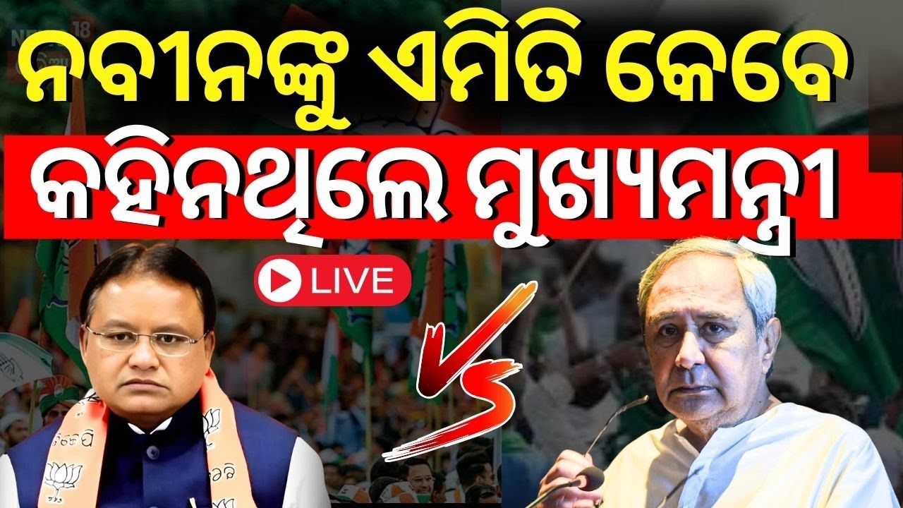 Live: ଯାଜପୁର ମଂଚରୁ ବିଜେଡିକୁ ଟାର୍ଗେଟ୍ କଲେ ମୁଖ୍ୟମନ୍ତ୍ରୀ | Mohan Majhi| OdishaCM |Jajpur News