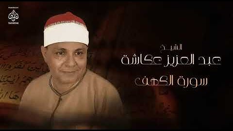 فأردنا أن يبدلهما ربهما خيرا منه زكاة وأقرب رحما 📖 سورة الكهف 📖 مع جمال صوت الشيخ. عبد العزيز عكاشة