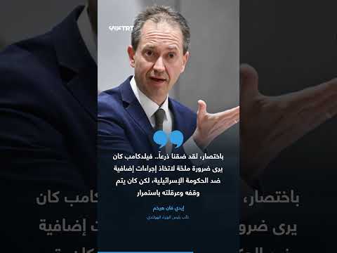 إسرائيل تتسبب في استقالة وزير الخارجية الهولندي و9 وزراء آخرين فماذا يحدث 